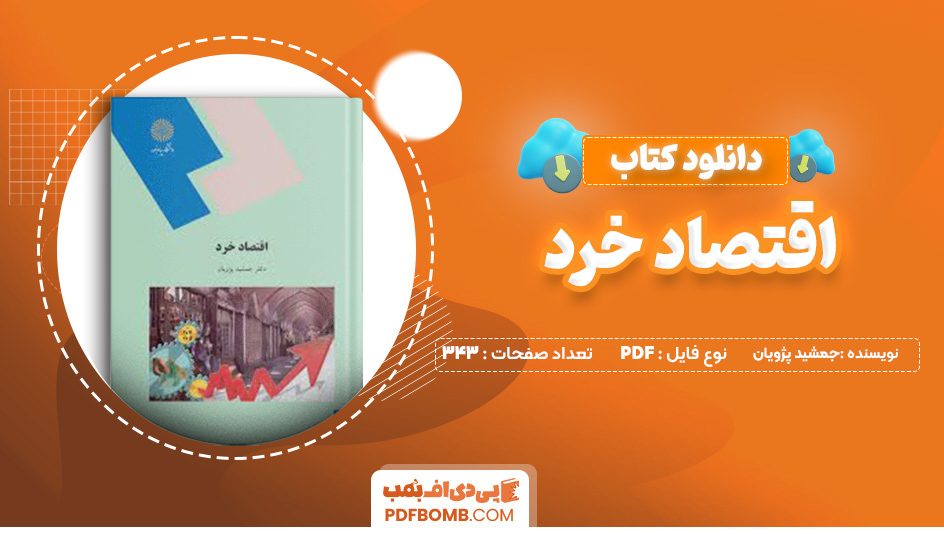 دانلود کتاب اقتصاد خرد جمشید پژویان 343 صفحه پی دی اف 📙