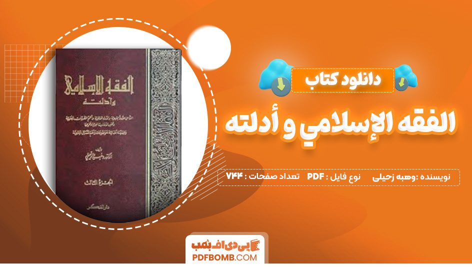 دانلود کتاب الفقه الإسلامي و أدلته جلد هشتم وهبه زحیلی 744 صفحه PDF پی دی اف 📙