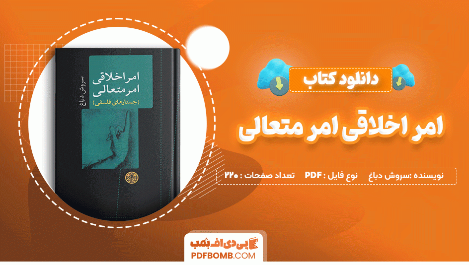 دانلود کتاب امر اخلاقی امر متعالی سروش دباغ 220 صفحه PDF پی دی اف📙