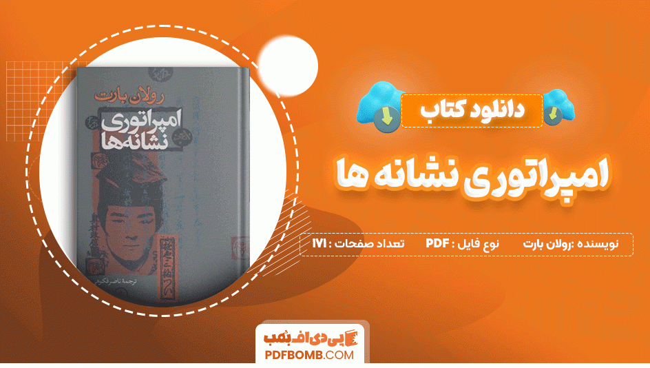 دانلود کتاب امپراتوری نشانه ها رولان بارت 171 صفحه PDF پی دی اف📙