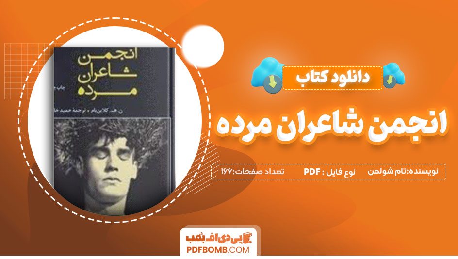 دانلود کتاب انجمن شاعران مرده تام شولمن حمید خادمی166صفحهPDF پی دی اف