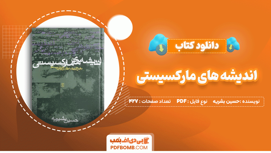 دانلود کتاب اندیشه های مارکسیستی حسین بشریه 427 صفحه PDF پی دی اف📙