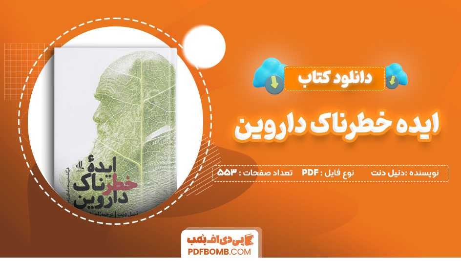 دانلود کتاب ایده خطرناک داروین دنیل دنت 553 صفحه PDF پی دی اف 📙