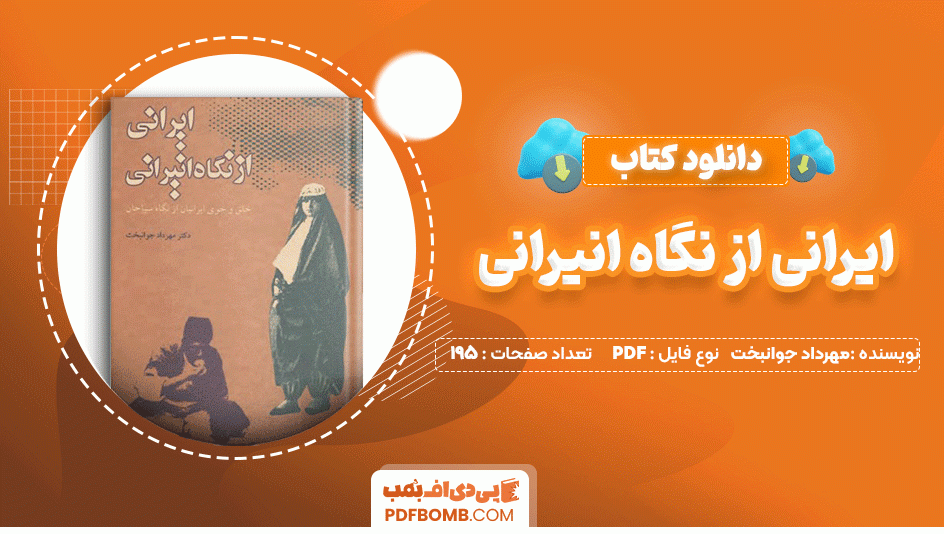 دانلود کتاب ایرانی از نگاه انیرانی دکتر مهرداد جوانبخت 195 صفحه PDF پی دی اف📙