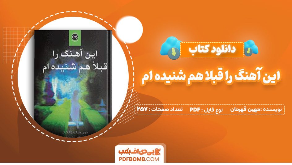 دانلود کتاب این آهنگ را قبلا هم شنیده ام مهین قهرمان 257 صفحه PDF پی دی اف 📙