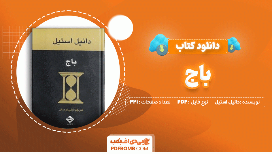 دانلود کتاب باج دانیل استیل 441 صفحه PDF پی دی اف📙