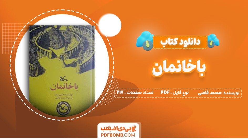 دانلود کتاب باخانمان محمد قاضی 217 صفحه PDF پی دی اف 📙