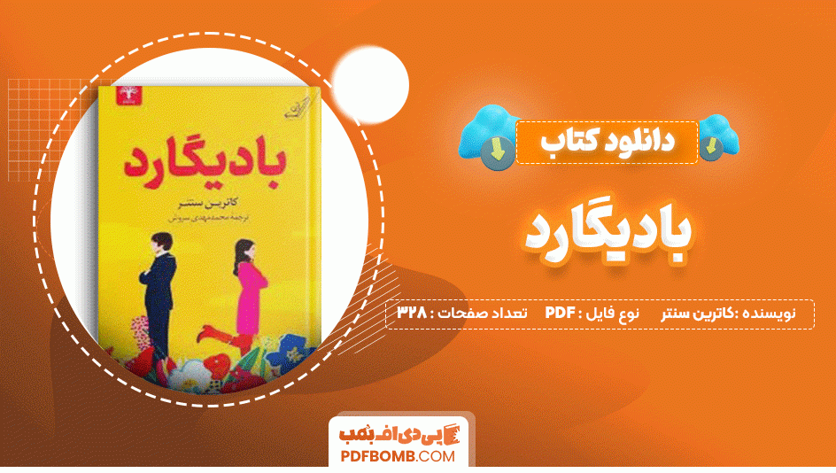 دانلود کتاب بادیگارد کاترین سنتر 328 صفحه PDF پی دی اف📙