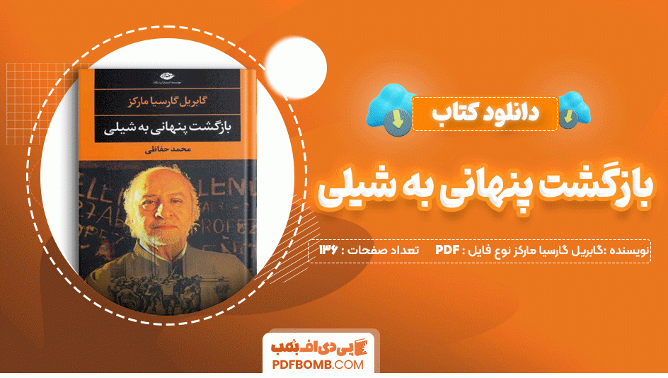 دانلود کتاب بازگشت پنهانی به شیلی گابریل گارسیا مارکز 136 صفحه PDF پی دی اف📙