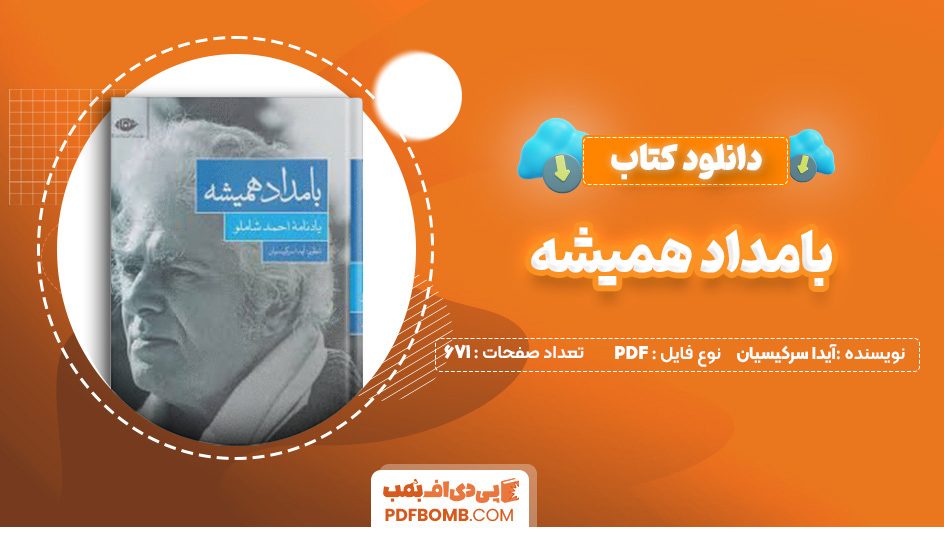 دانلود کتاب بامداد همیشه آیدا سرکیسیان 671 صفحه PDF پی دی اف 📙