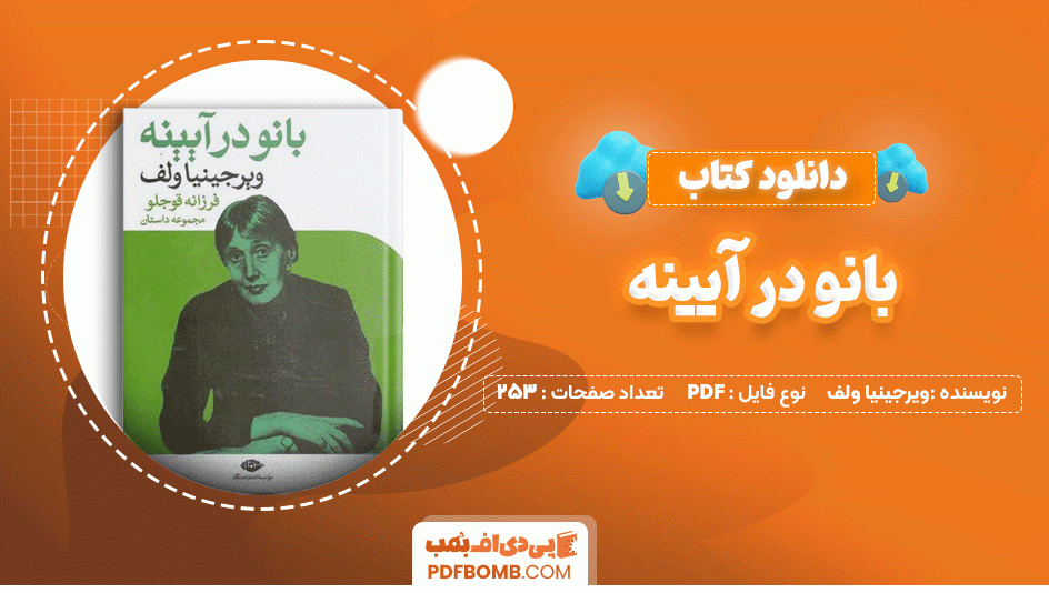 دانلود کتاب بانو در آیینه ویرجینیا ولف 253 صفحه PDF پی دی اف📙