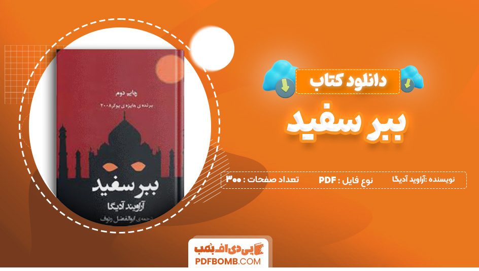 دانلود کتاب ببر سفید آراوید آدیگا 300 صفحه PDF پی دی اف 📙