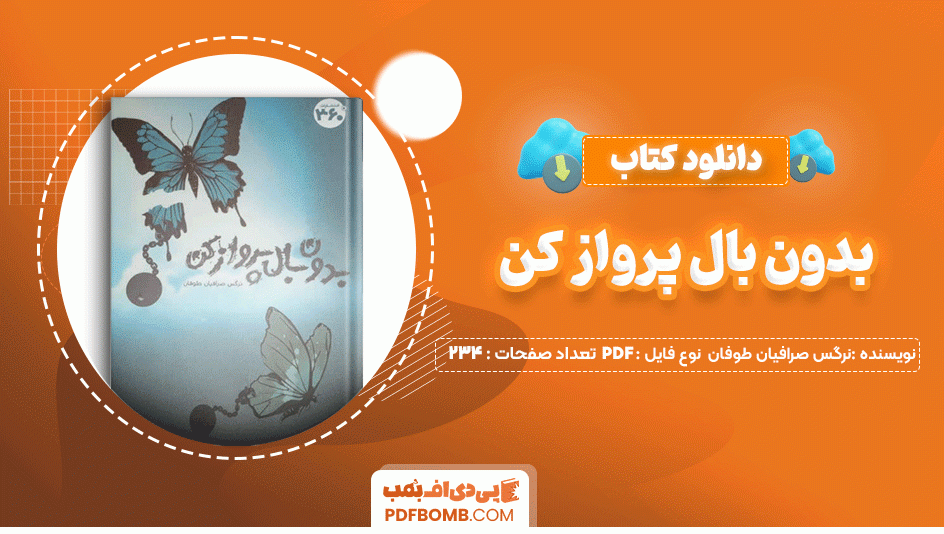 دانلود کتاب بدون بال پرواز کن نرگس صرافیان طوفان 234 صفحه PDF پی دی اف📙