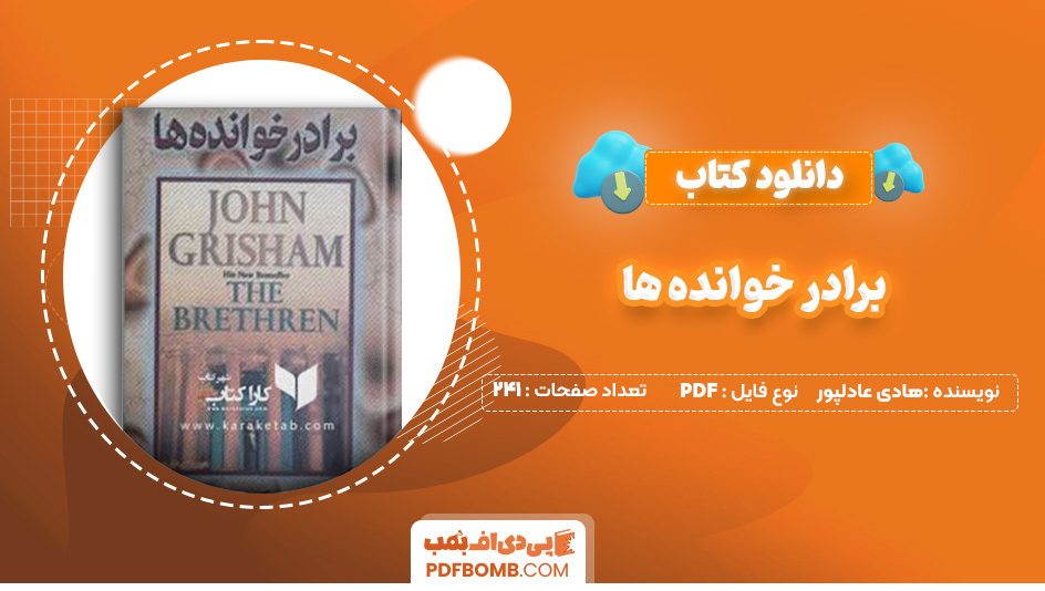 دانلود کتاب برادر خوانده ها هادی عادلپور 241 صفحه PDF پی دی اف 📙