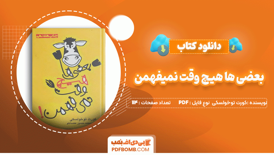 دانلود کتاب بعضی ها هیچ وقت نمیفهمن کورت توخولسکی 114 صفحه PDF پی دی اف📙