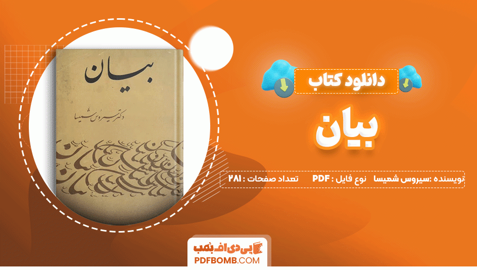 دانلود کتاب بیان دکتر سیروس شمیسا 281 صفحه PDF پی دی اف📙