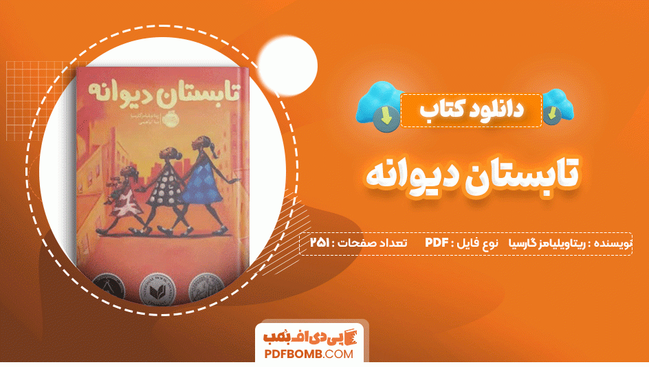 دانلود کتاب تابستان دیوانه ریتا ویلیامز گارسیا 251 صفحه PDF پی دی اف📙