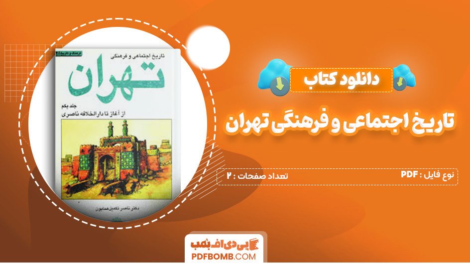 دانلود کتاب تاریخ اجتماعی و فرهنگی تهران 2 صفحه PDF پی دی اف 📙