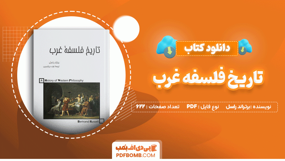 دانلود کتاب تاریخ فلسفه غرب برتراند راسل 622 صفحه PDF پی دی اف📙