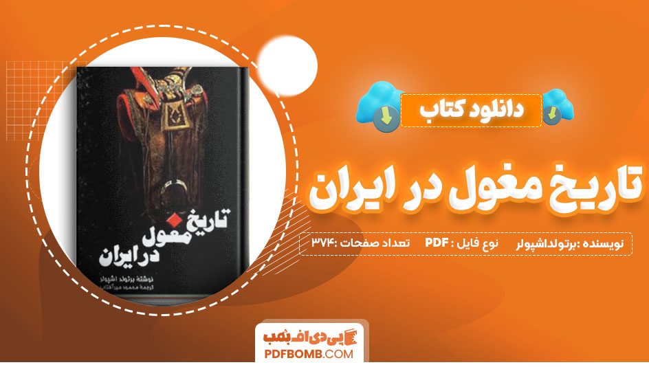 دانلود کتاب تاریخ مغول در ایران برتولداشپولر374صفحه PDF پی دی اف