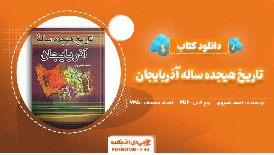 دانلود کتاب تاریخ هیجده ساله آذربایجان احمد کسروی 745 صفحه PDF پی دی اف📙