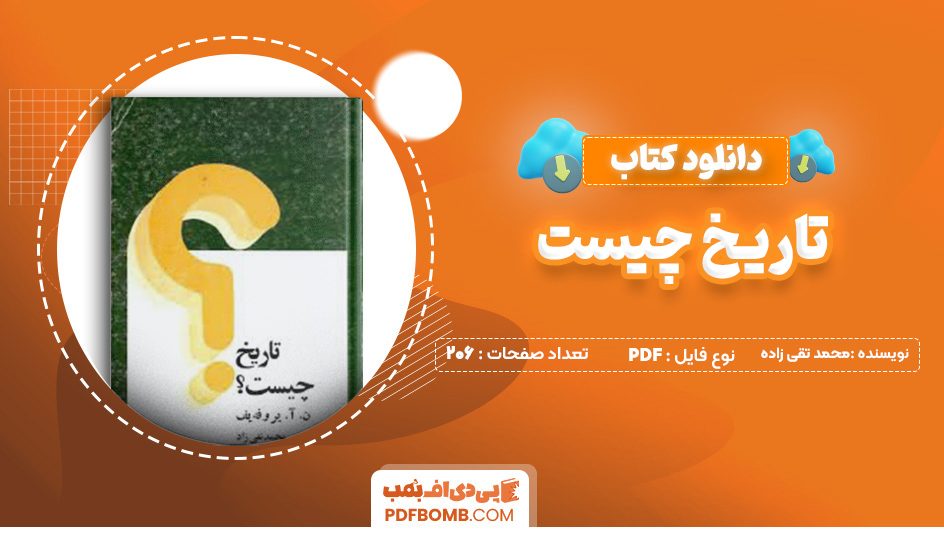 دانلود کتاب تاریخ چیست محمد تقی زاده 206 صفحه PDF پی دی اف 📙