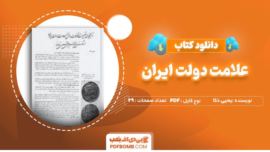 دانلود کتاب تاریخچه ی تغییرات و‌ تحولات درفش و علامت دولت ایران یحیی ذکا 69 صفحه PDF پی دی اف 📙