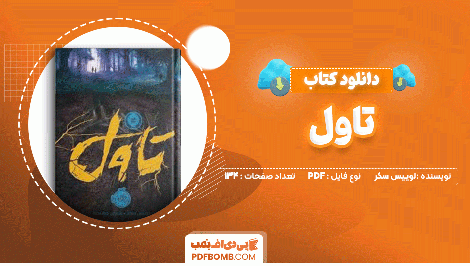 دانلود کتاب تاول لوییس سکر 134 صفحه PDF پی دی اف📙