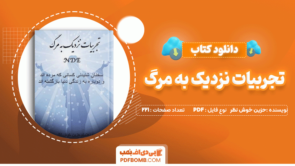 دانلود کتاب تجربیات نزدیک به مرگ حزین خوش نظر 221 صفحه PDF پی دی اف📙