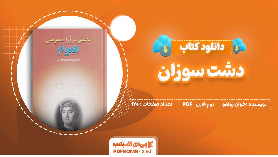 دانلود کتاب تحقیق در اراء معرفتی هیوم دکتر سید محمد حکاک 378 صفحه PDF پی دی اف 📙