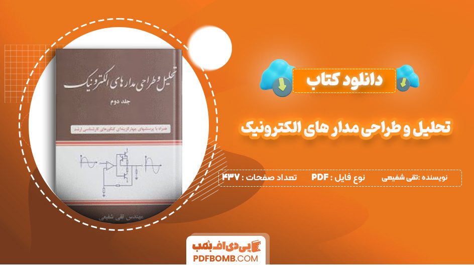 دانلود کتاب تحلیل و طراحی مدار های الکترونیک جلد دوم تقی شفیعی 437 صفحه پی دی اف 📙