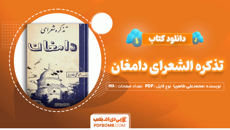 دانلود کتاب تذکره الشعرای دامغان محمدعلی طاهریا 178 صفحه PDF پی دی اف📙