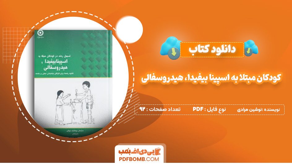 دانلود کتاب تسهیل رشد در کودکان مبتلا به اسپینا بیفیدا، هیدروسفالی نوشین مرادی 92 صفحه PDF پی دی اف 📙