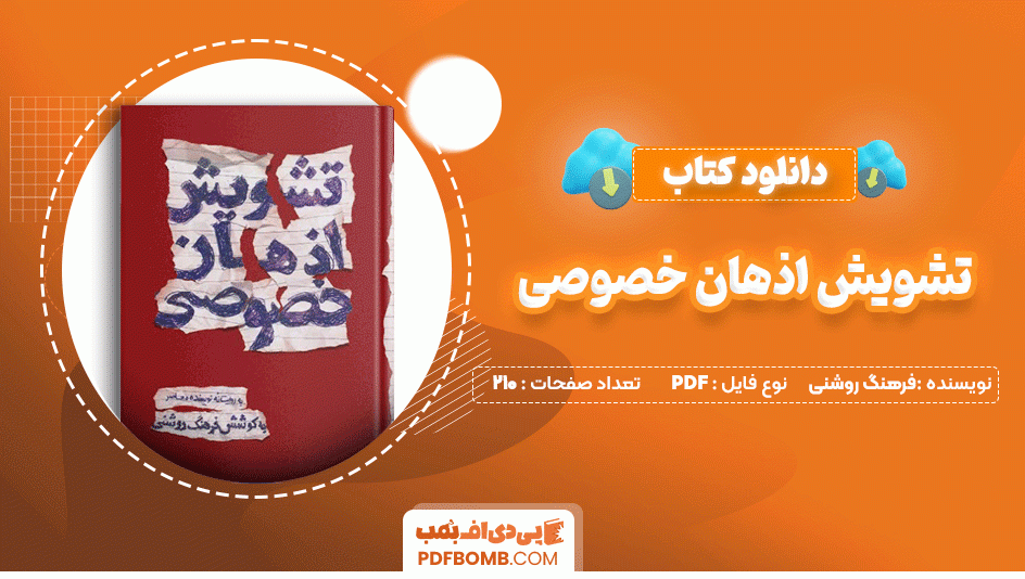 دانلود کتاب تشویش اذهان خصوصی فرهنگ روشنی 210 صفحه PDF پی دی اف📙