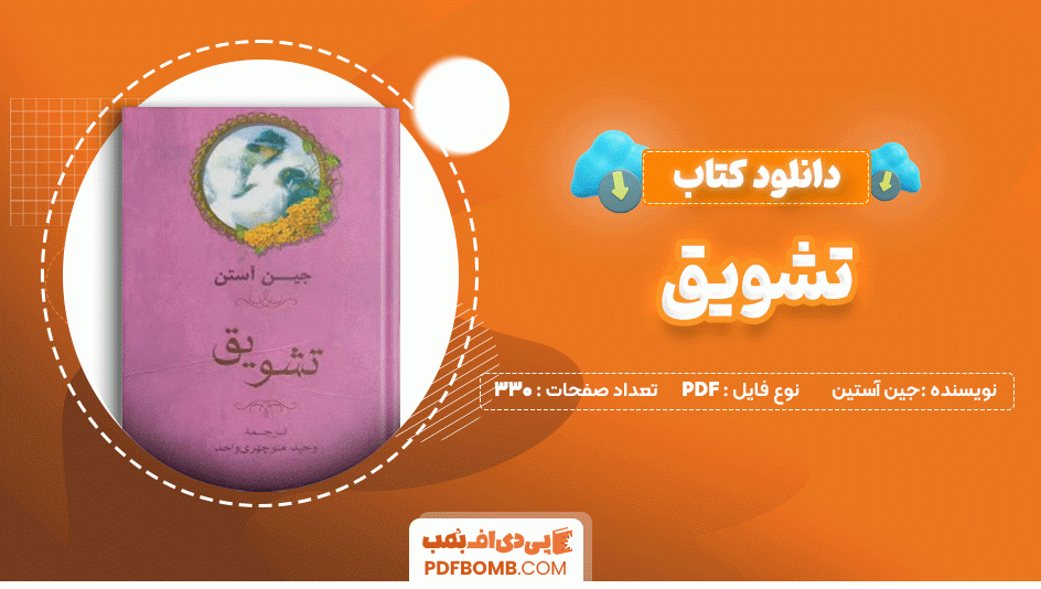 دانلود کتاب تشویق جین آستین 330 صفحه PDF پی دی اف📙