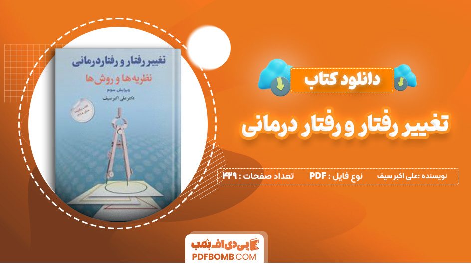 دانلود کتاب تغییر رفتار و رفتار درمانی علی اکبر سیف 429 صفحه پی دی اف 📙