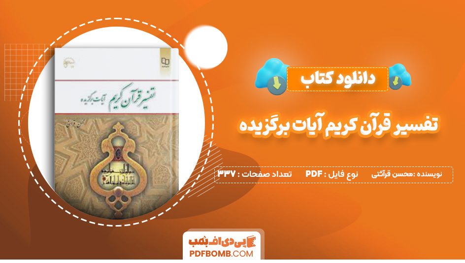 دانلود کتاب تفسیر قرآن کریم آیات برگزیده محسن قرآئتی 337 صفحه پی دی اف 📙