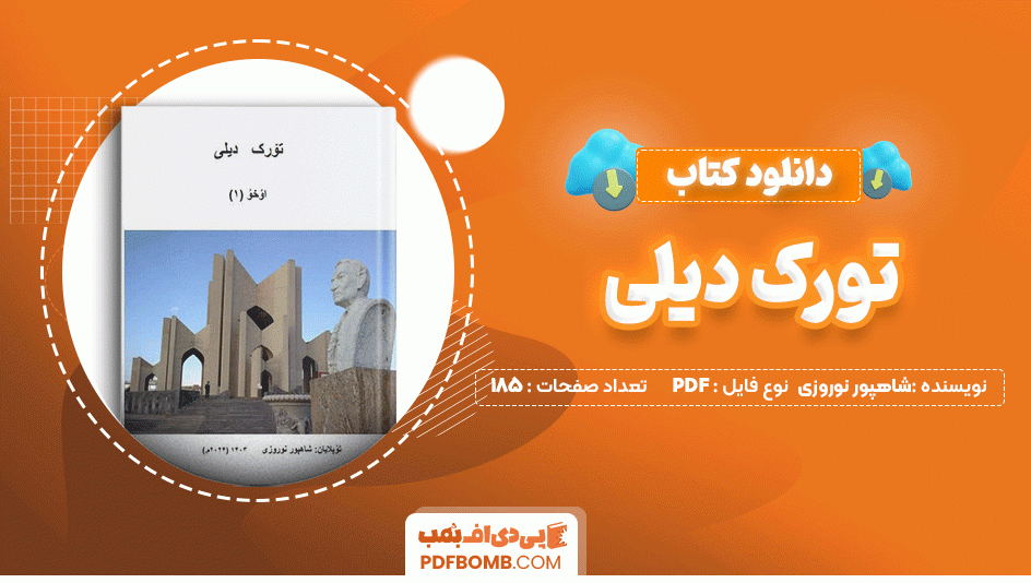 دانلود کتاب تورک دیلی شاهپور نوروزی 185 صفحه PDF پی دی اف📙