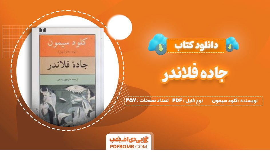 دانلود کتاب جاده فلاندر کلود سیمون 357 صفحه PDF پی دی اف 📙