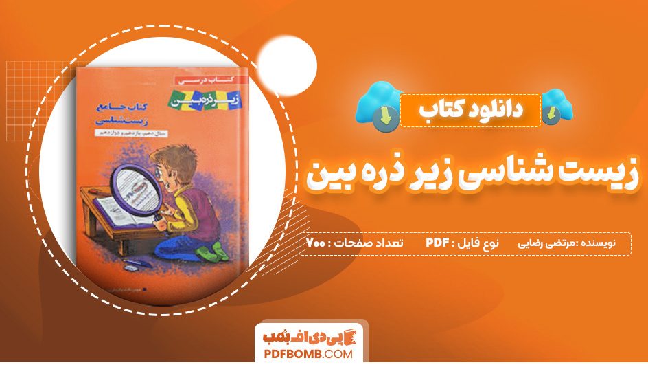 دانلود کتاب جامع زیست شناسی زیر ذره بین مرتضی رضایی 700 صفحه پی دی اف 📙