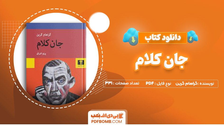 دانلود کتاب جان کلام گراهام گرین 331 صفحه PDF پی دی اف 📙