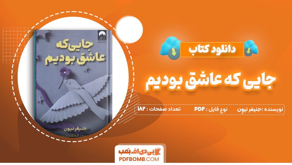 دانلود کتاب جایی که عاشق بودیم جنیفر نیوِن 182 صفحه PDF پی دی اف 📙