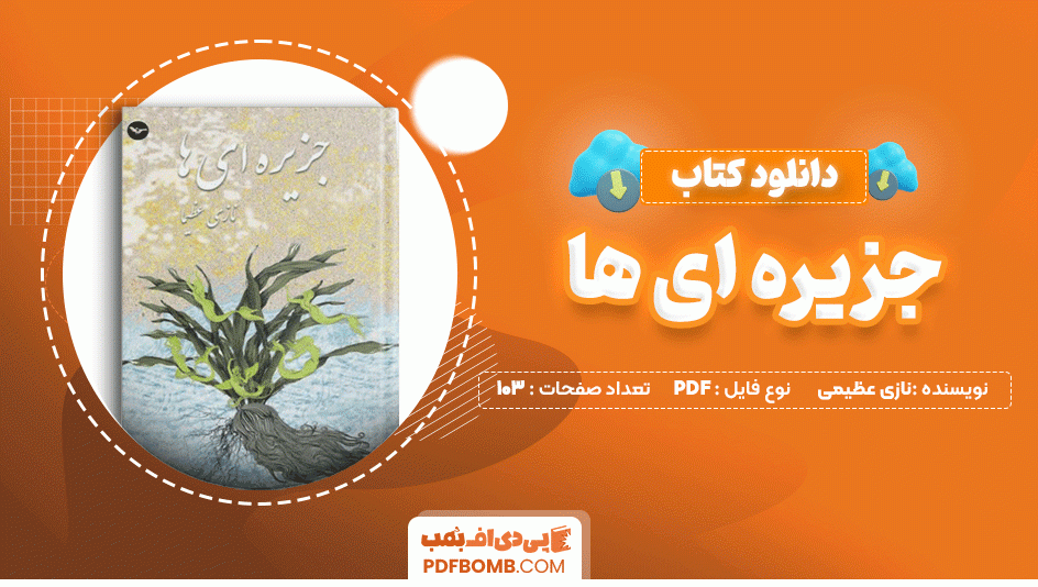 دانلود کتاب جزیره ای ها نازی عظیما 103 صفحه PDF پی دی اف📙