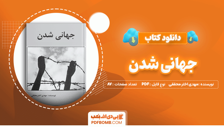 دانلود کتاب جهانی شدن مهدی اختر محققی 87 صفحه PDF پی دی اف📙