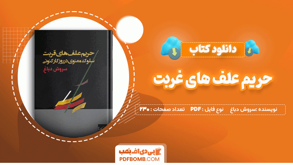 دانلود کتاب حریم علف های قربت سروش دباغ 230 صفحه PDF پی دی اف📙