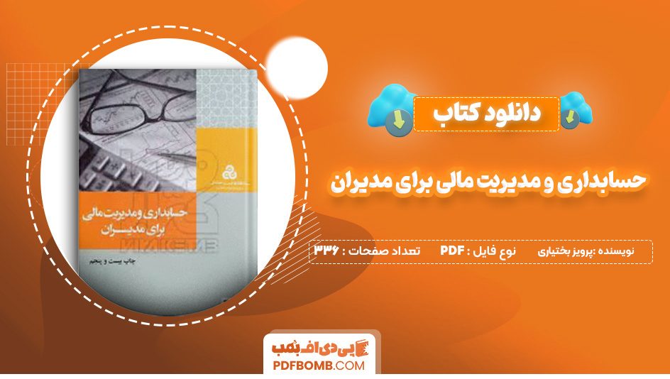 دانلود کتاب حسابداری و مدیریت مالی برای مدیران پرویز بختیاری 336 صفحه پی دی اف 📙