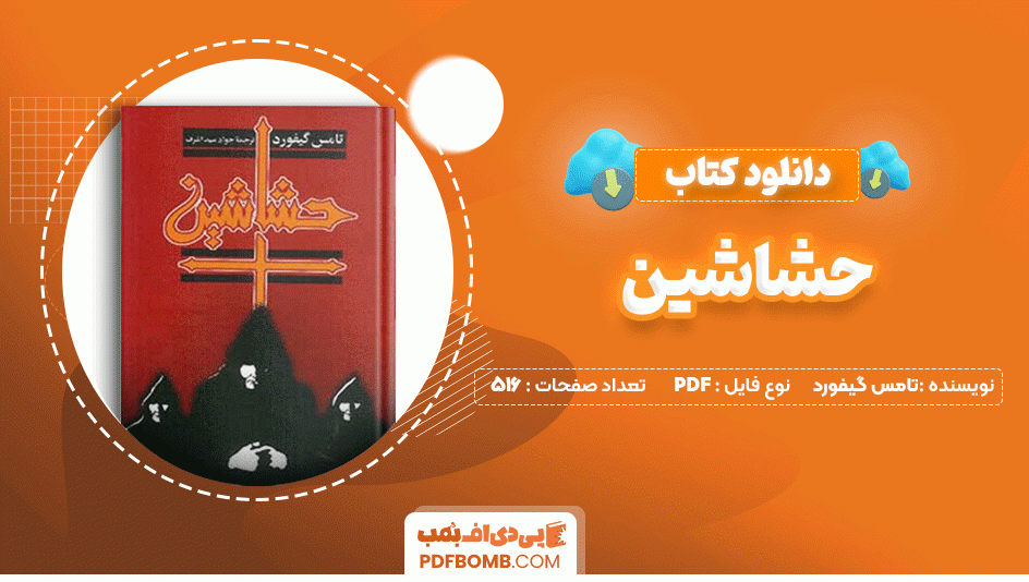 دانلود کتاب حشاشین تامس گیفورد 516 صفحه PDF پی دی اف📙