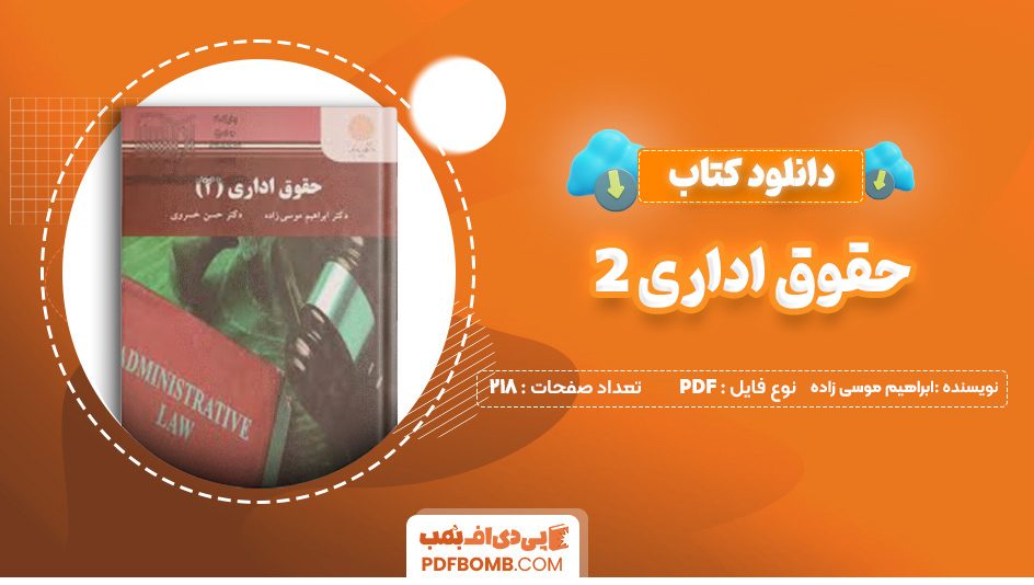 دانلود کتاب حقوق اداری 2 ابراهیم موسی زاده 218 صفحه پی دی اف 📙