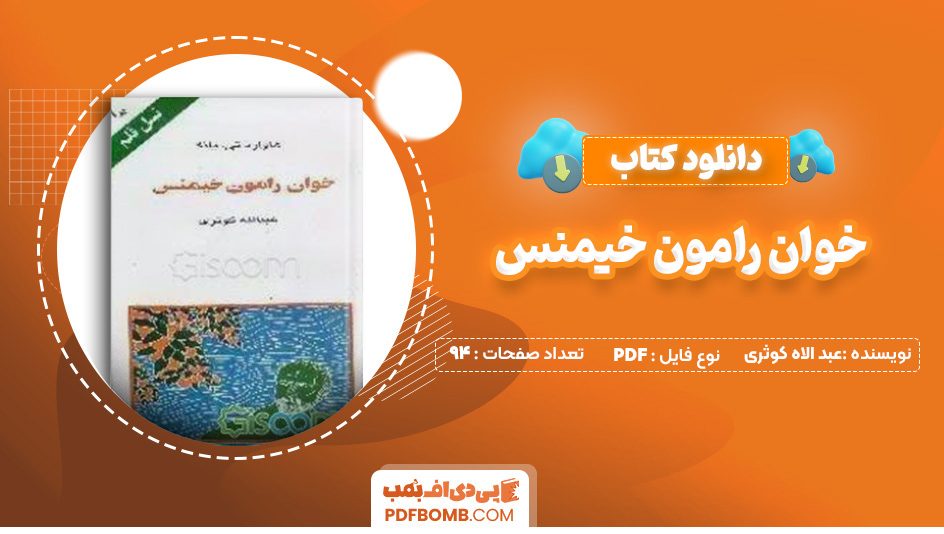 دانلود کتاب خوان رامون خیمنس عبد الاه کوثری 94 صفحه PDF پی دی اف 📙