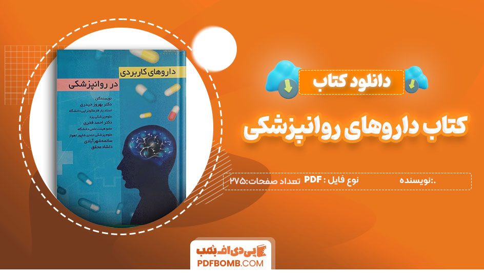 دانلودکتاب داروهای روانپزشکی 275صفحه PDF پی دی اف